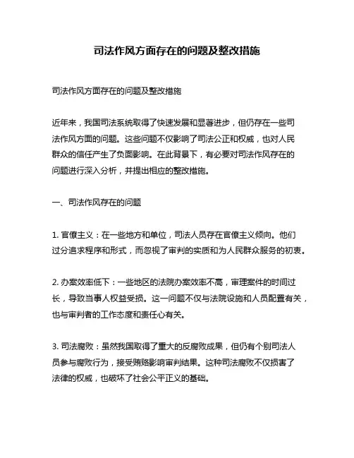 司法作风方面存在的问题及整改措施