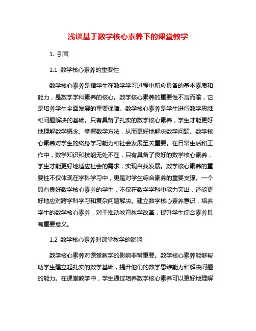 浅谈基于数学核心素养下的课堂教学