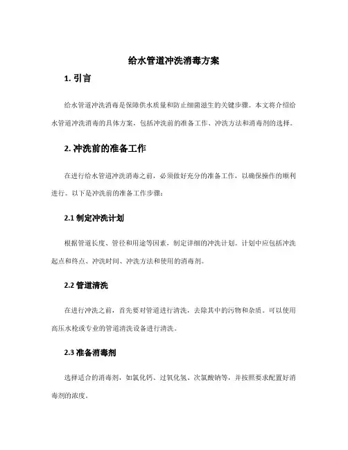 给水管道冲洗消毒方案