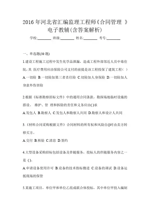 2016年河北省汇编监理工程师《合同管理 》电子教辅(含答案解析)