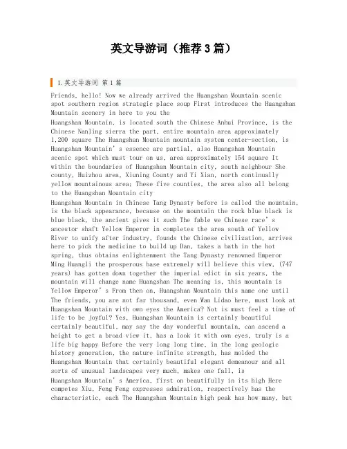英文导游词(推荐3篇)