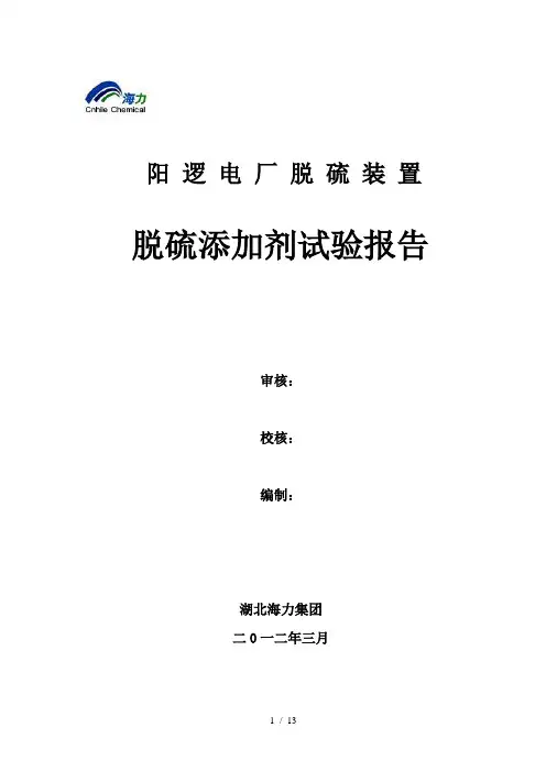 阳逻电厂脱硫实验报告