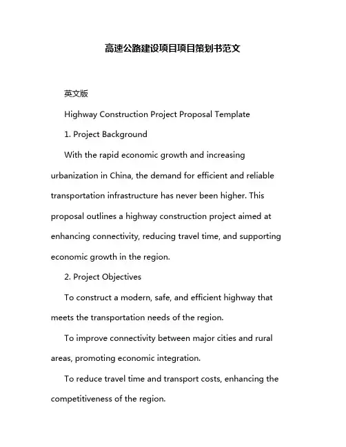 高速公路建设项目项目策划书范文