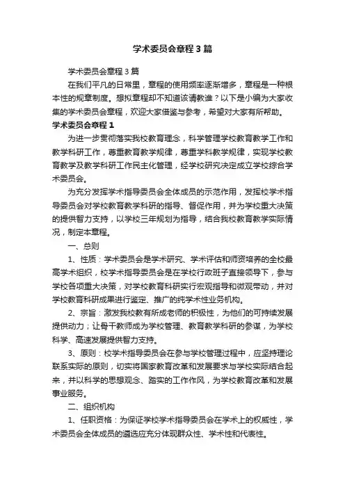学术委员会章程3篇
