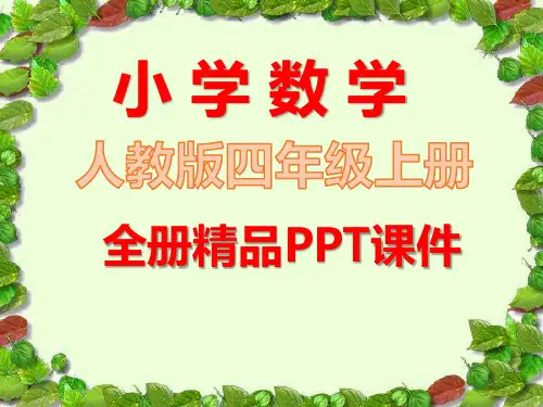 人教版小学四年级数学上册全册课件【完整版】