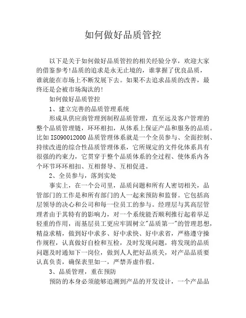 如何做好品质管控