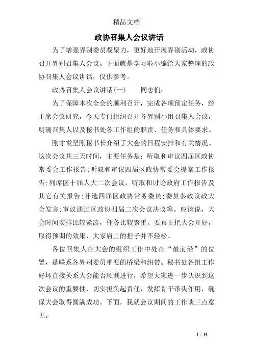 政协召集人会议讲话