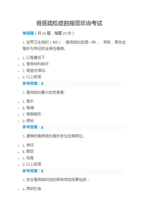 2019执业药师再培训参考答案-骨质疏松症的规范诊治考试