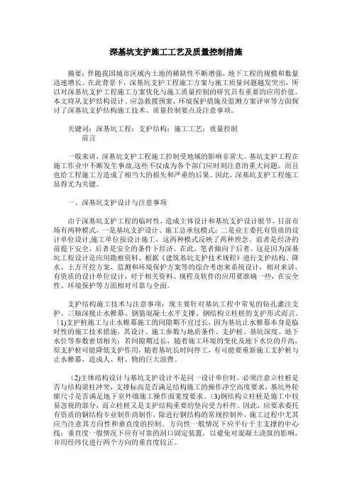 深基坑支护施工工艺及质量控制措施