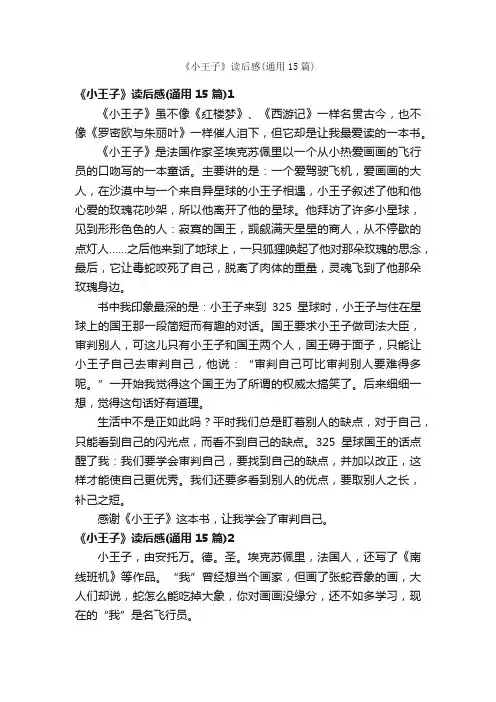 《小王子》读后感（通用15篇）