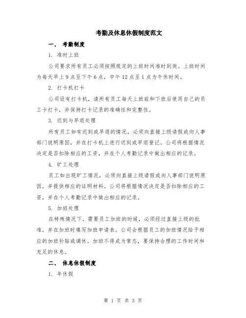 考勤及休息休假制度范文