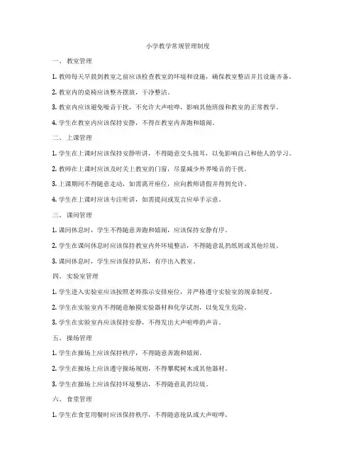 小学教学常规管理制度