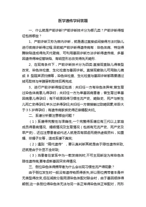 医学遗传学问答题