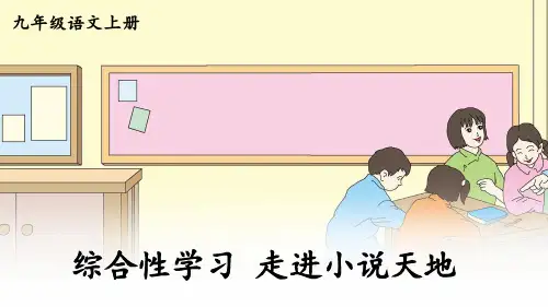 部编九年级语文上册-综合性学习 走进小说天地(附习题)