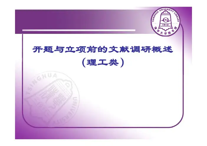 开题与立项前的文献调研概述(理工类)