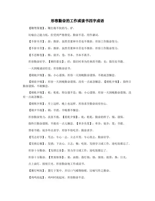 形容勤奋的工作或读书四字成语