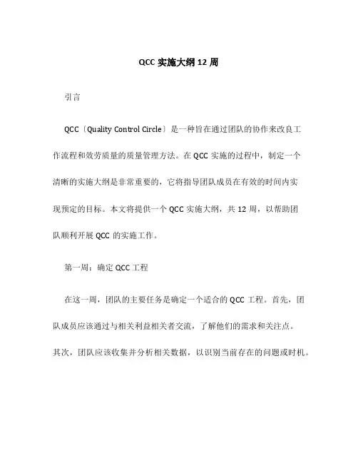 QCC实施大纲12周