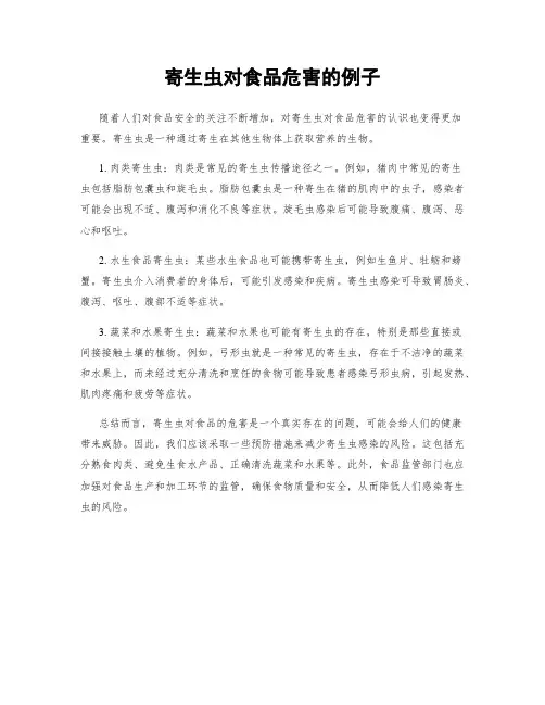 寄生虫对食品危害的例子