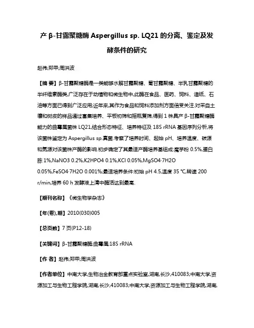 产β-甘露聚糖酶Aspergillus sp. LQ21的分离、鉴定及发酵条件的研究