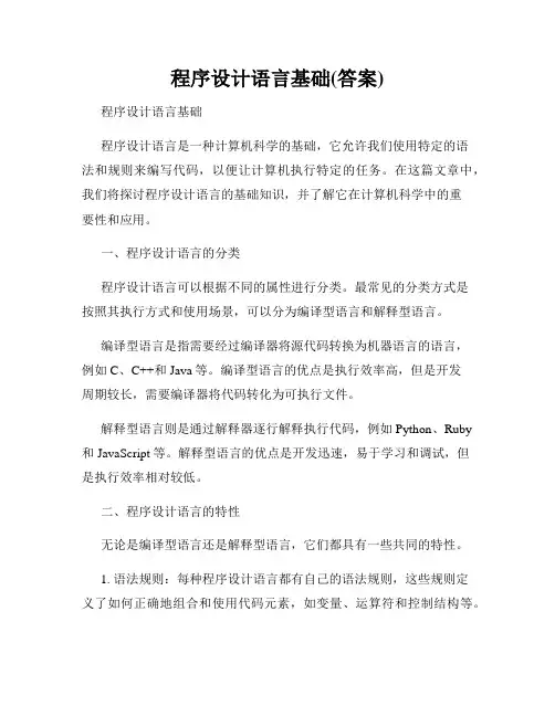 程序设计语言基础(答案)