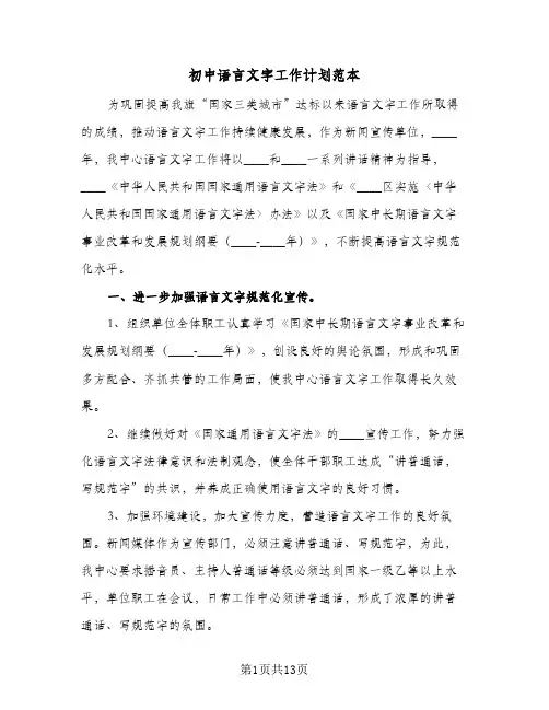 初中语言文字工作计划范本(4篇)