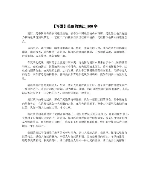 【写景】美丽的漓江_500字