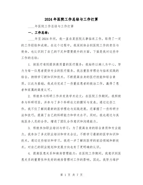 2024年医院工作总结与工作打算(3篇)
