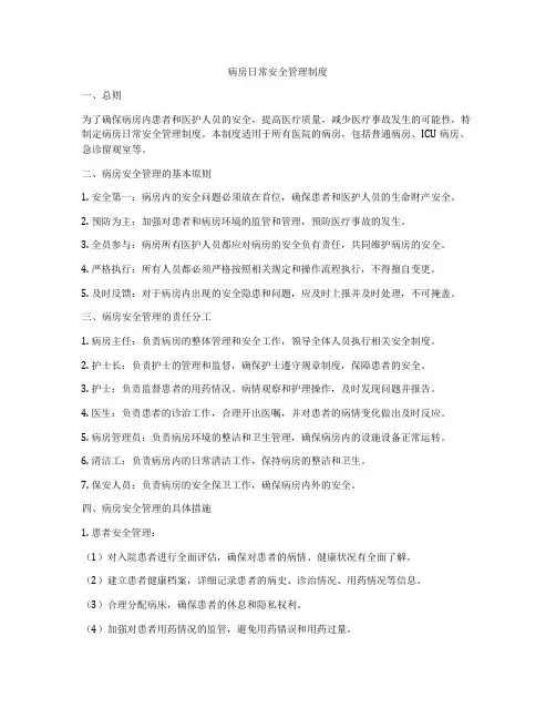 病房日常安全管理制度