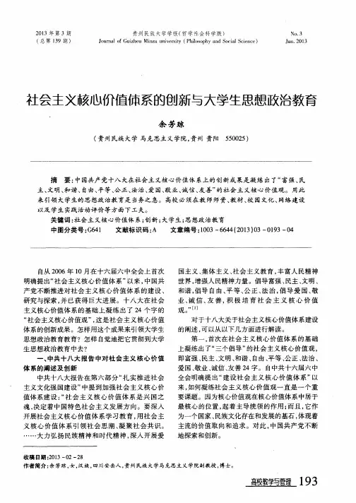 社会主义核心价值体系的创新与大学生思想政治教育