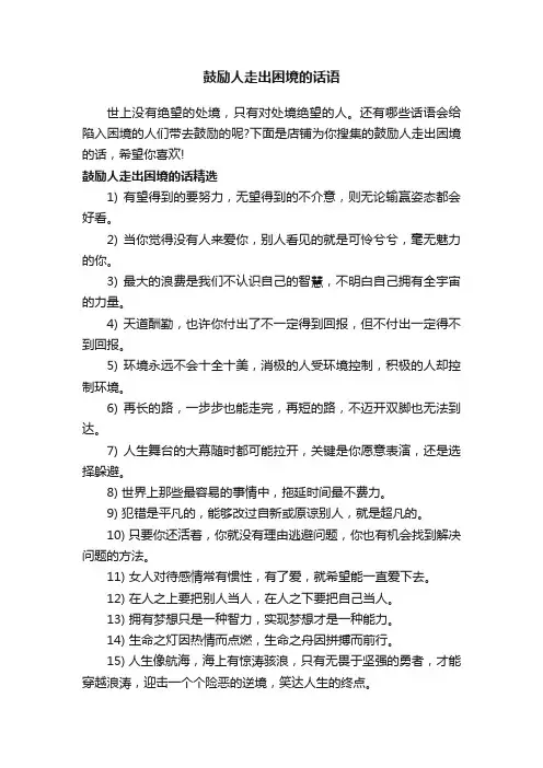 鼓励人走出困境的话语