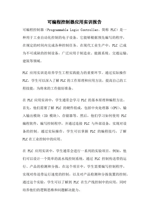 可编程控制器应用实训报告