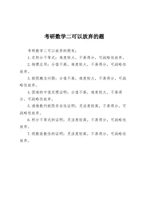 考研数学二可以放弃的题