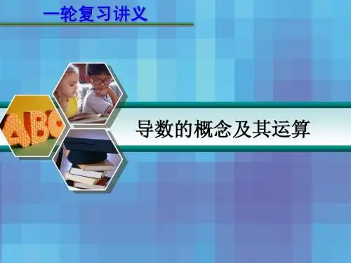 导数的概念及其运算