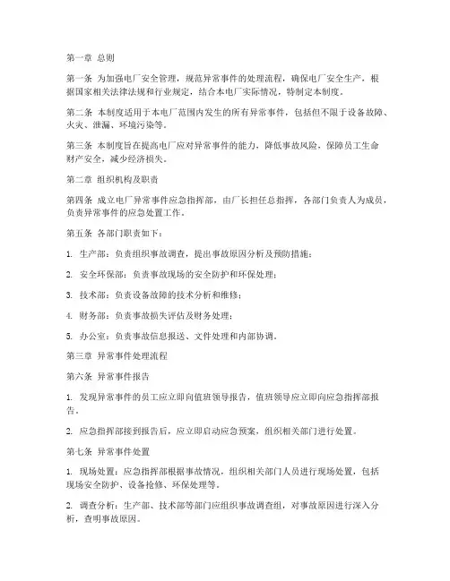 电厂异常事件管理制度范本