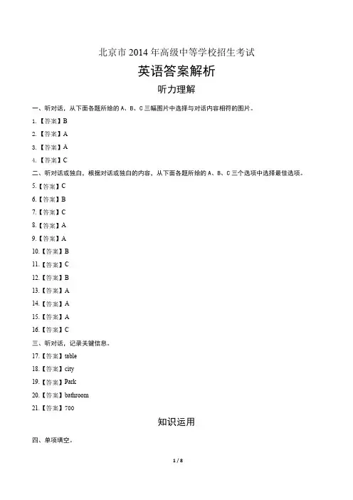 2014年北京市中考英语试卷-答案