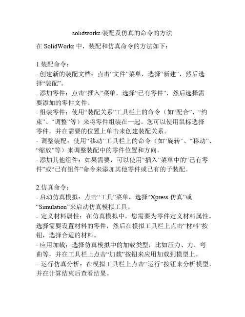 solidworks 装配及仿真的命令的方法