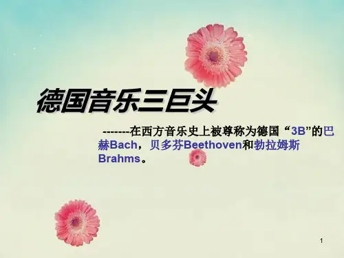 德国音乐三巨头简介PPT课件
