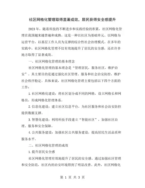 社区网格化管理取得显著成效,居民获得安全感提升