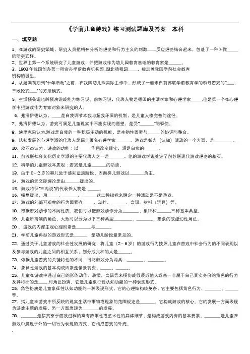 (完整版)学前儿童游戏练习试题库及答案