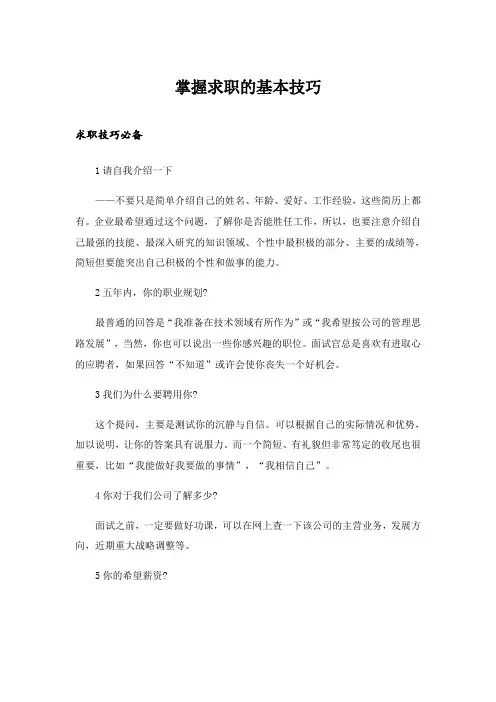2024年职场_掌握求职的基本技巧
