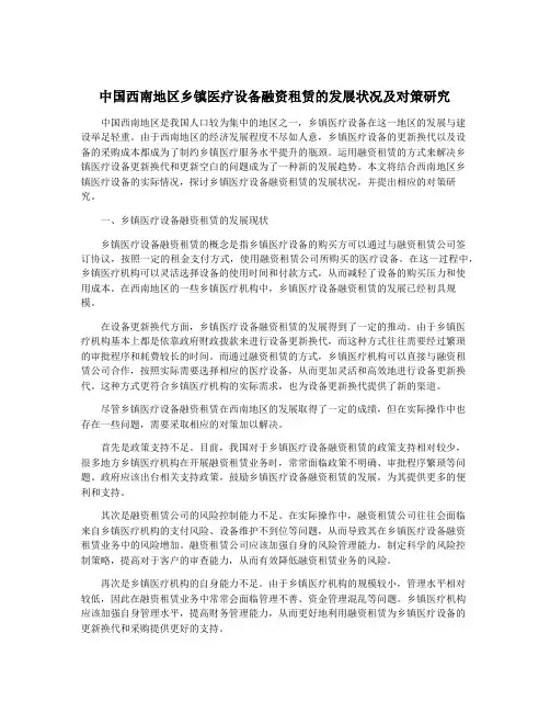 中国西南地区乡镇医疗设备融资租赁的发展状况及对策研究