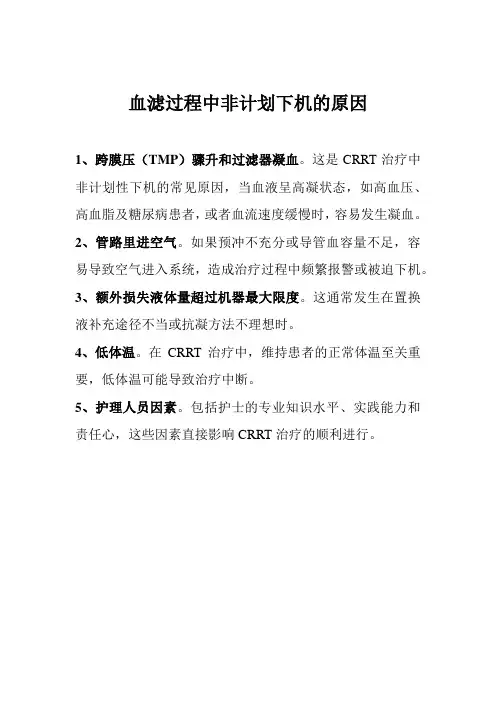 血滤过程中非计划下机的原因