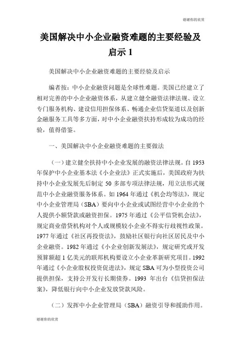 美国解决中小企业融资难题的主要经验及启示.doc