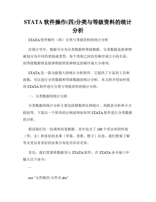 STATA软件操作(四)分类与等级资料的统计分析