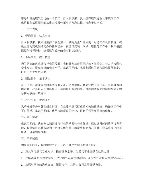燃气员工转正述职报告