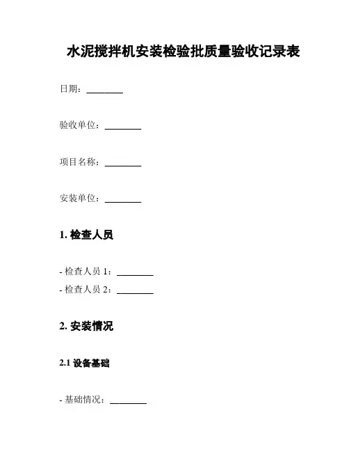 水泥搅拌机安装检验批质量验收记录表