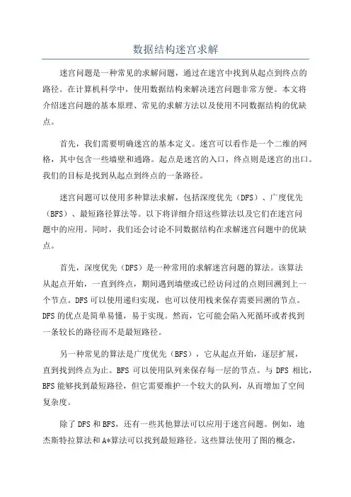 数据结构迷宫求解