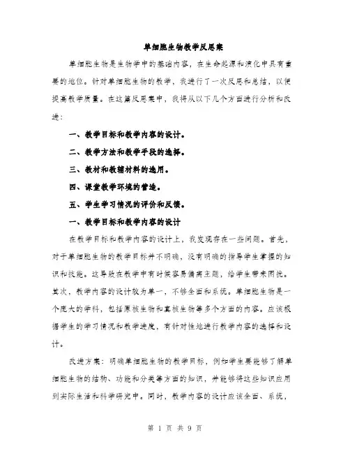 单细胞生物教学反思案（四篇）