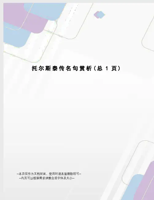 托尔斯泰传名句赏析