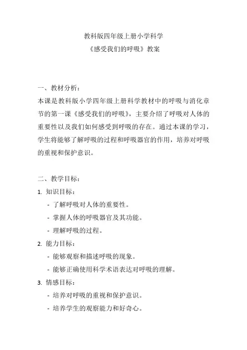 教科版四年级上册小学科学《感受我们的呼吸》教案